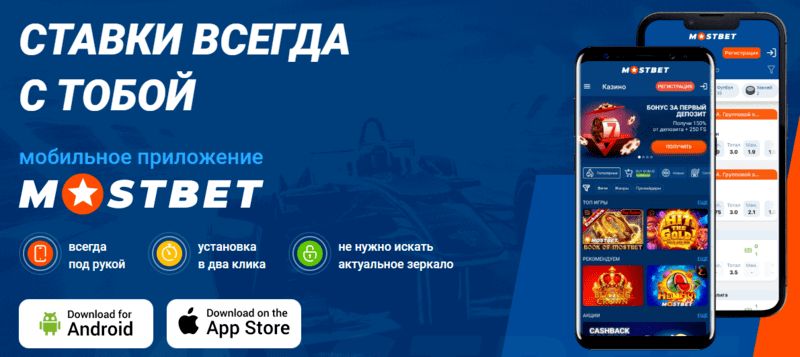  мостбет мобильное приложение